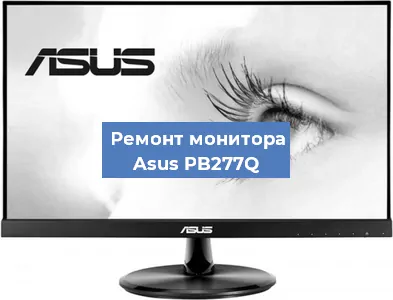 Замена ламп подсветки на мониторе Asus PB277Q в Белгороде